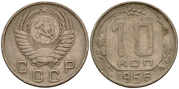 СССР 10 копеек 1956 Федорин 119 медно-никель 4158-333