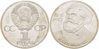 СССР 1 рубль 1983 100 лет со дня смерти Карла Маркса (1818-1883), стародел KM 191.1 медно-никель PROOF 01-238-54