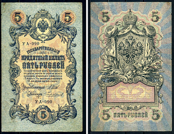 Россия 5 рублей 1909 (1917-1918) упрощенная нумерация, серия УА-090, Управляющий Шипов, кассир Чихиржин Горянов 1.19.1, Pick 35 (2-12) бумага 2192-71-2-2