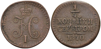 РОССИЯ 1/4 КОПЕЙКИ 1840 ЕМ Биткин 571 медь 633-343