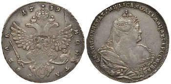 Росиия 1 рубль 1739 Анна Иоановна (1693-1740), Московский тип, 5 жемчужин в прическе. Биткин 205 серебро 10-011-20