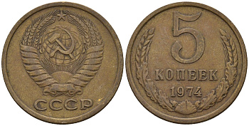 СССР 5 копеек 1974 Федорин 120 медь цинк 4146-914