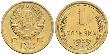 СССР 1 КОПЕЙКА 1939 KM 105 алюминиевая бронза 192-118