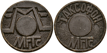 РОССИЯ ЖЕТОН ND ТЕЛЕФОННЫЙ, МГТС пластик 540-331