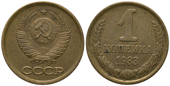СССР 1 копейка 1983 Y 126a, Schon 75a латунь 4564-941