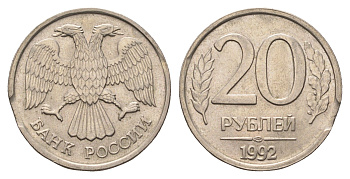 Россия 20 рублей 1992 ЛМД, брак, выкус Y 314 медно-никель 4642-453