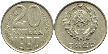 СССР 20 КОПЕЕК 1990 KM 132 медь-никель-цинк 4391-814