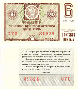 Министерство финансов РСФСР лотерейный билет денежно-вещевой лотерии стоимостью 30 копеек 1969 6-й выпуск, разряд 34 aUNC 8604-42-1-1