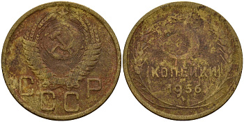 СССР 3 копейки 1956 Федорин 134 алюминиевая бронза 4159-323