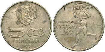 Болгария 50 стотинок 1977 Универсиада в Софии KM 98 медно-никель 51-1934
