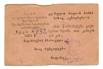 ТКВИБУЛИ УГОЛЬНЫЕ КОПИ 10 КОПЕЕК 1924 43-46-5