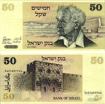 Израиль 50 шекелей 1978 Давид Бен-Гурион, золотые ворота, Иерусалим Pick 46 a бумага UNC (пресс) 8606-7-3-2