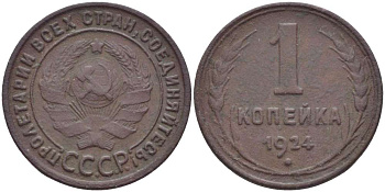 СССР 1 КОПЕЙКА 1924 ГУРТ РУБЧАТЫЙ, Федорин 1, ОСТРИЕ СЕРПА В ПОЛЮСЕ ДИСК СОЛНДЦА БЕЗ ВЕНЧИКА KM 76 медь 155-642