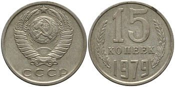 СССР 15 копеек 1979 KM 131, Федорин 147 медь никель цинк 4114-1251