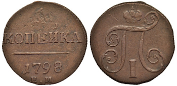 Россия 1 копейка 1798 ЕМ, Павел I (1796-1801), Екатеринбургский монетный двор Биткин 121 медь 1099-5-42