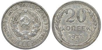 СССР 20 копеек 1925 Федорин 10 серебро 4145-833