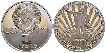 СССР 1 рубль 1982 60 лет СССР, стародел KM 190.1 медно-никель PROOF 74-822
