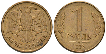 Россия 1 рубль 1992 ММД KM 311 сталь плакированная латунью 187-216