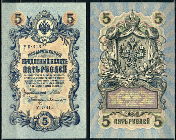 Россия 5 рублей 1909 (1917-1918) выпуск РСФСР, управлящий Шипов, кассир Былинский, серия УБ-413 Pick 35 a (2-5), ZG II 1.19.1 бумага aUNC 504-25-1-2