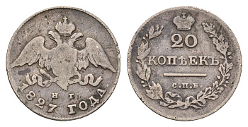 Россия 20 копеек 1827 СПБ-НГ, Николай I (1825-1855) Биткин 134 серебро 1516-1045
