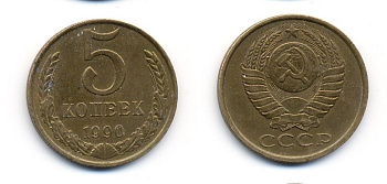 СССР 5 КОПЕЕК 1990 ММД, Федорин 144, ПОД ВТОРОЙ БУКВОЙ К ТРИ ЛИНИИ KM 129а алюминиевая бронза 23-215