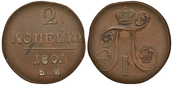 Россия 2 копейки 1801 ЕМ, Павел I (1796-1801) Биткин 118 медь 633-1512