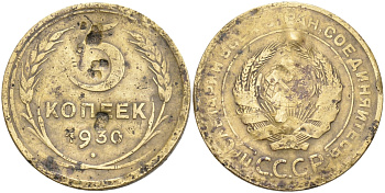 СССР 5 КОПЕЕК 1930 Федорин 16, KM 94 алюминиевая бронза 61-1235