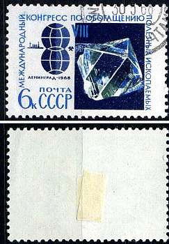 СССР марка 6 копеек 1968 8-й Конгресс по разработке минеральных ресурсов Загорский 3542 почтовое гашение 8699-14-4-1