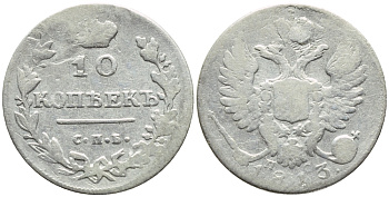 РОССИЯ 10 КОПЕЕК 1813 СПБ-ПС Биткин 221 серебро 4392-519