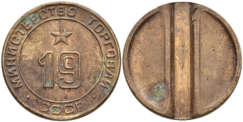 СССР жетон № 19 для торговых автоматов Министерства торговли СССР ND (1955-1977) использовался для покупки закусок Федорин 143 латунь 4139-831
