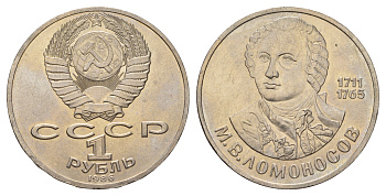 СССР 1 рубль 1986 275 лет со дня рождения М. И. Ломоносова (1711-1765) KM 202.1 медно-никель 4683-716