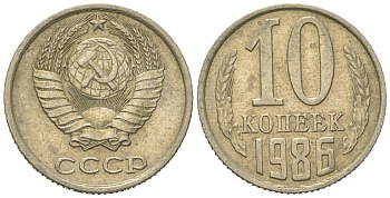 СССР 10 копеек 1986 Y 130, Schon 79 никель латунь 4152-937