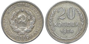 СССР 20 копеек 1924 Федорин 8 серебро 4145-556