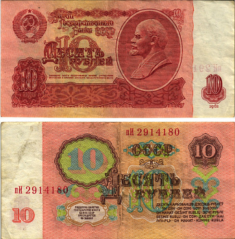 СССР 10 РУБЛЕЙ 1961 БИЛЕТ ГОСУДАРСТВЕННОГО БАНКА, БУМАГА ПЕРВОГО ТИПА, СЕРИЯ пИ, УЛЬТРАФИОЛЕТОВАЯ ЗАЩИТА, ВТОРОЙ ВЫПУСК Pick 233a, Сергеев 4а, Денисов Б-23.5, Горянов 2.31.4 бумага 8613-63-2-1