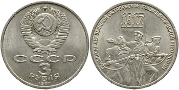 СССР 3 рубля 1987 70 лет Октябрьской революции KM 207 медно-никель 4536-1142