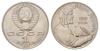 СССР 1 рубль 1991 850 лет со дня рождения Низами Гянджеви Y 284 медь цинк никель UNC 4672-1013