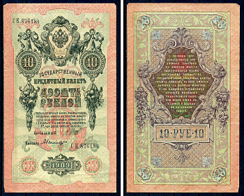 Россия 10 рублей 1909 (1917-1921) выпуск советского правительства (РСФСР), серия СК 876184, управляющий И.П. Шипов, кассир Былинский Горянов 1.17.21, Pick 11 c (5)  бумага   8607-63-2-2