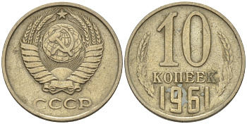 СССР 10 КОПЕЕК 1961 Федорин 125 KM 130 медь никель цинк 100-446