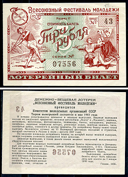 СССР 3 рубля 1956 денежно-вещевая лотерея "Всесоюзный фестиваль молодежи" бумага 439-76-3-2