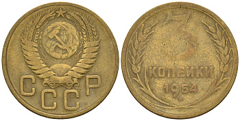 СССР 3 копейки 1954 Федорин 131 алюминиевая бронза 4146-653