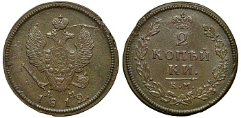Россия 2 копейки 1812 КМ-АМ, Александр I (1801-1825) Биткин 487 медь aUNC 1099-4-72