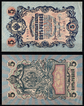 Россия 5 рублей 1909 (1917-1918) Управляющий И.П. Шипов, Кассир А.Федулеев Pick 35 a(1-11) бумага 2196-27-3-2
