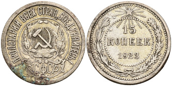 СССР 15 копеек 1923 Федорин 4 серебро 4160-751
