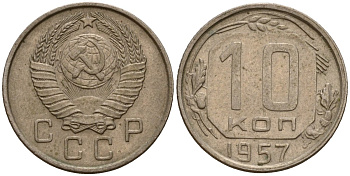 СССР 10 копеек 1957 Федорин 123 медно-никель 4158-364