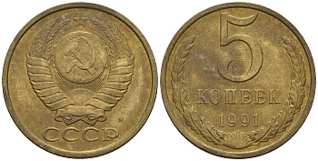СССР 5 копеек 1991 М (ММД) Y 129a, Ф. № 147 алюминиевая бронза 221-345