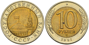 СССР 10 рублей 1991 ЛМД, ГКЧП KM 295, Федорин 15 биметалл 4128-1226