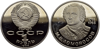 СССР 1 рубль 1986 (1988) 275 лет со дня рождения М. И. Ломоносова (1711-1765), новодел KM 202.2 медно-никель PROOF 1527-913