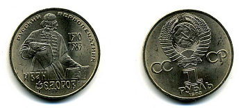 СССР 1 рубль 1983 И. Федоров (1510-1583) KM 193.1 медно-никель 79-525
