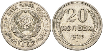 СССР 20 копеек 1925 Федорин 10 серебро 4146-1235