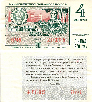 Министерство финансов РСФСР лотерейный билет денежно-вещевой лотерии стоимостью 30 копеек 1970 4-й выпуск, разряд 41 8605-12-2-2
